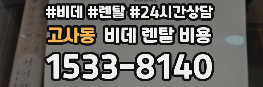 고사동 비데 렌탈 비용