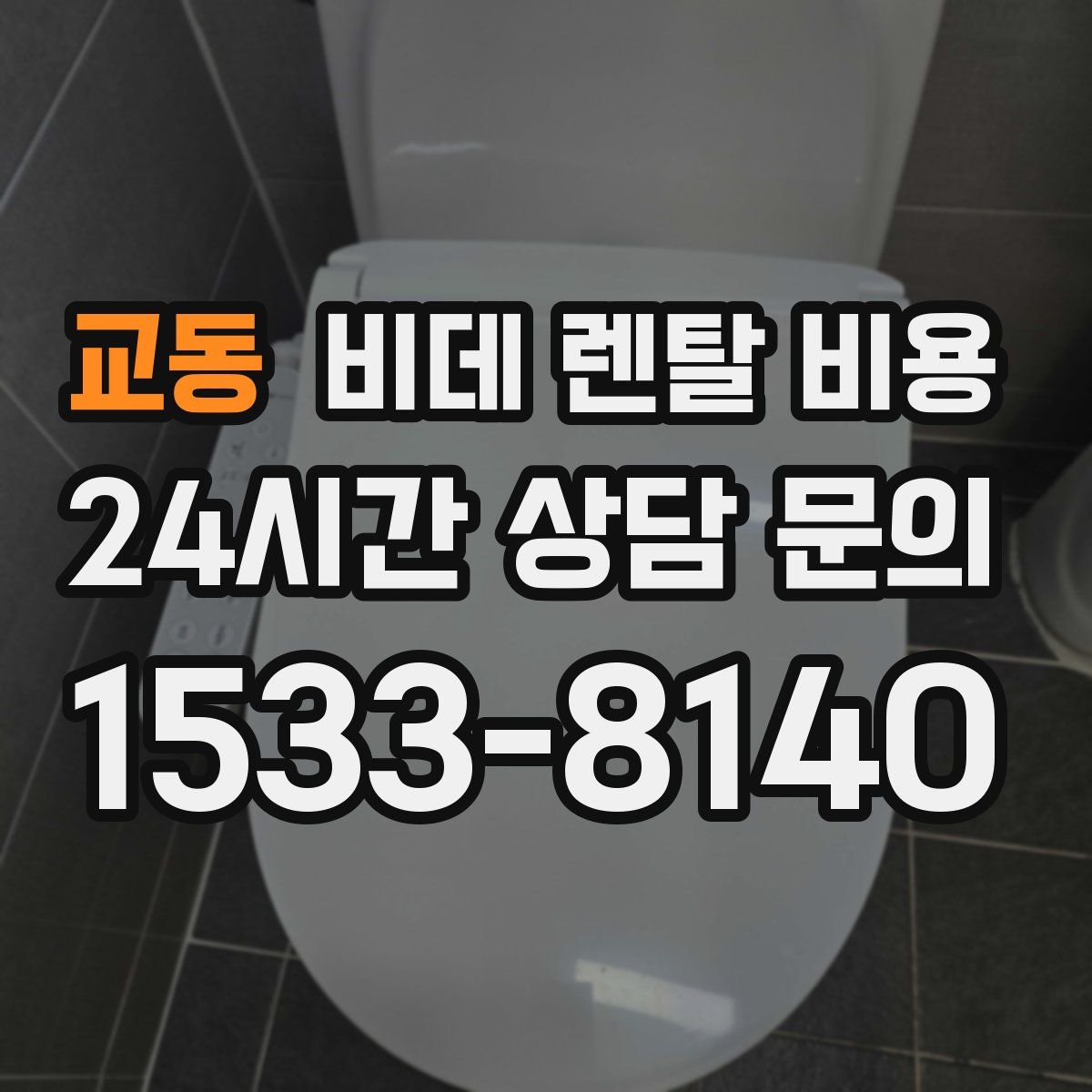 교동 비데 렌탈 비용