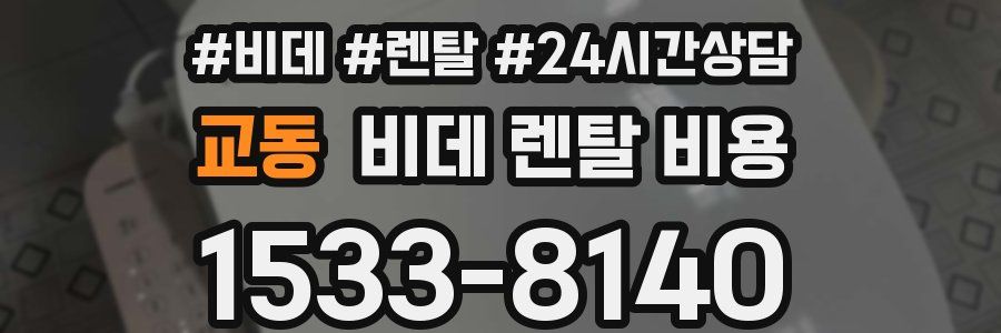 교동 비데 렌탈 비용