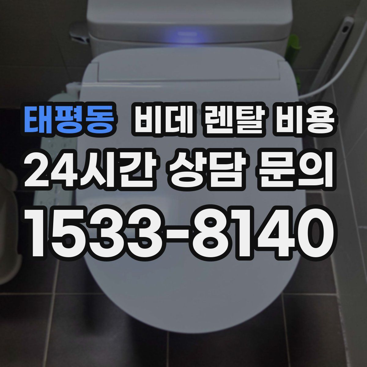 태평동 비데 렌탈 비용