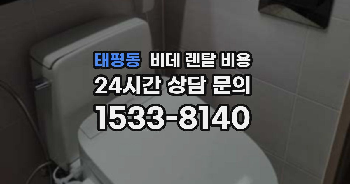 태평동 비데 렌탈 비용