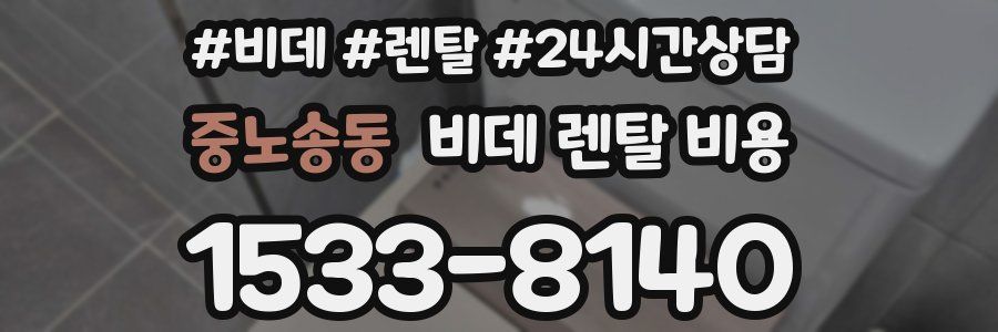중노송동 비데 렌탈 비용