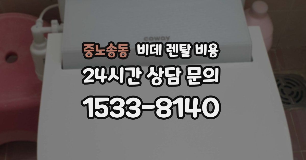 중노송동 비데 렌탈 비용