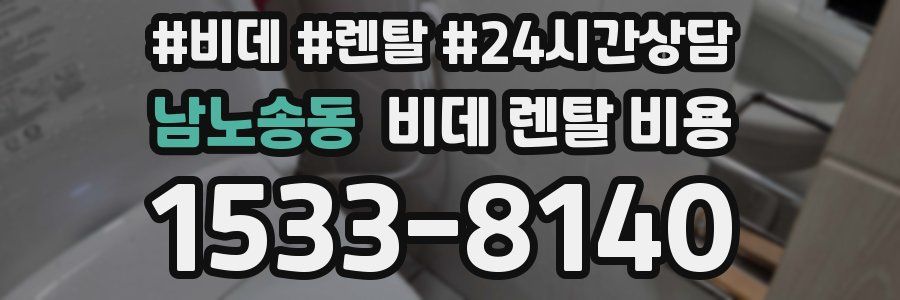 남노송동 비데 렌탈 비용
