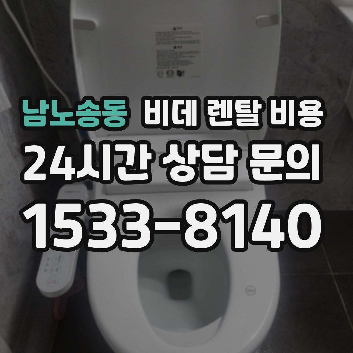 남노송동 비데 렌탈 비용
