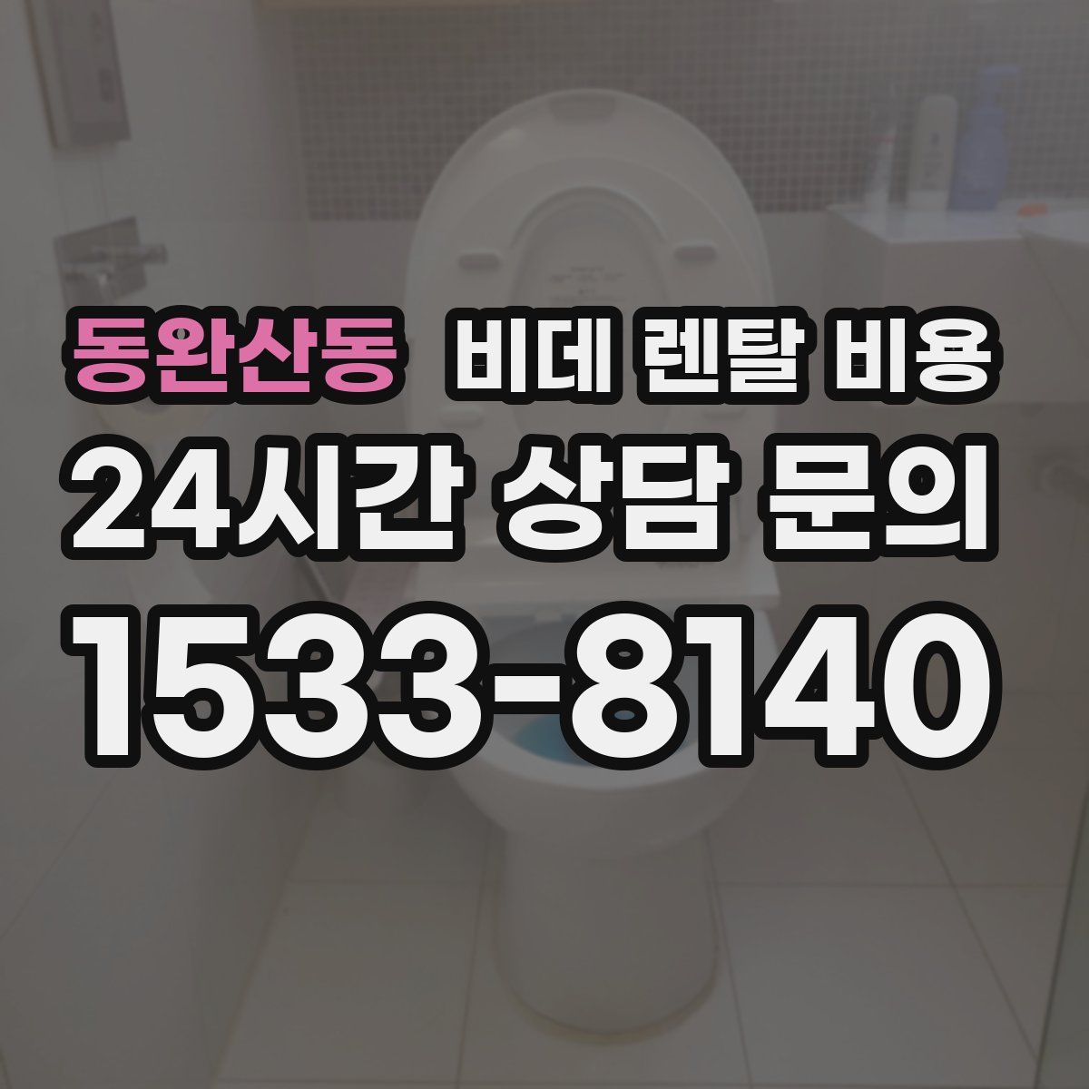 동완산동 비데 렌탈 비용