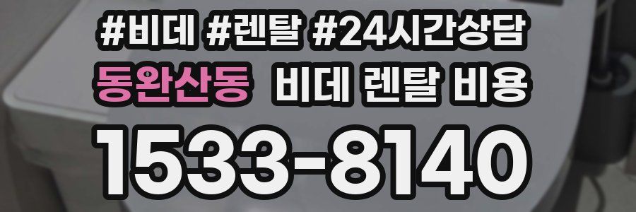 동완산동 비데 렌탈 비용