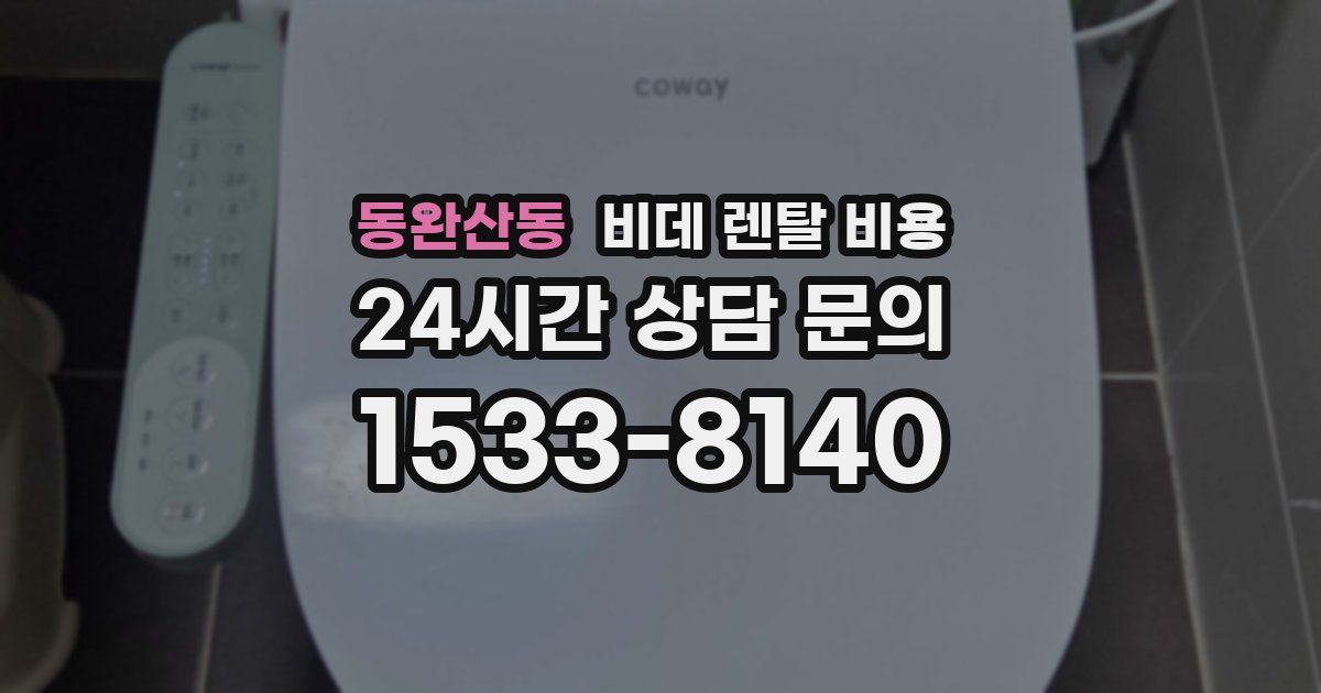 동완산동 비데 렌탈 비용