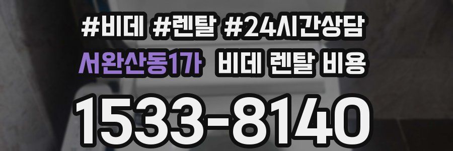 서완산동1가 비데 렌탈 비용
