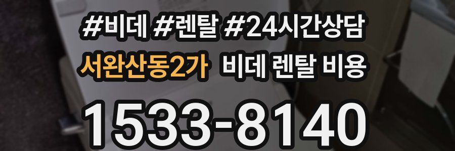 서완산동2가 비데 렌탈 비용