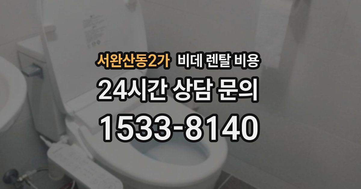 서완산동2가 비데 렌탈 비용