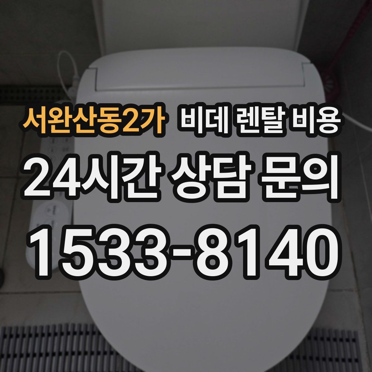 서완산동2가 비데 렌탈 비용