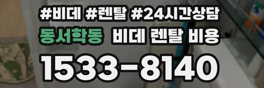 동서학동 비데 렌탈 비용