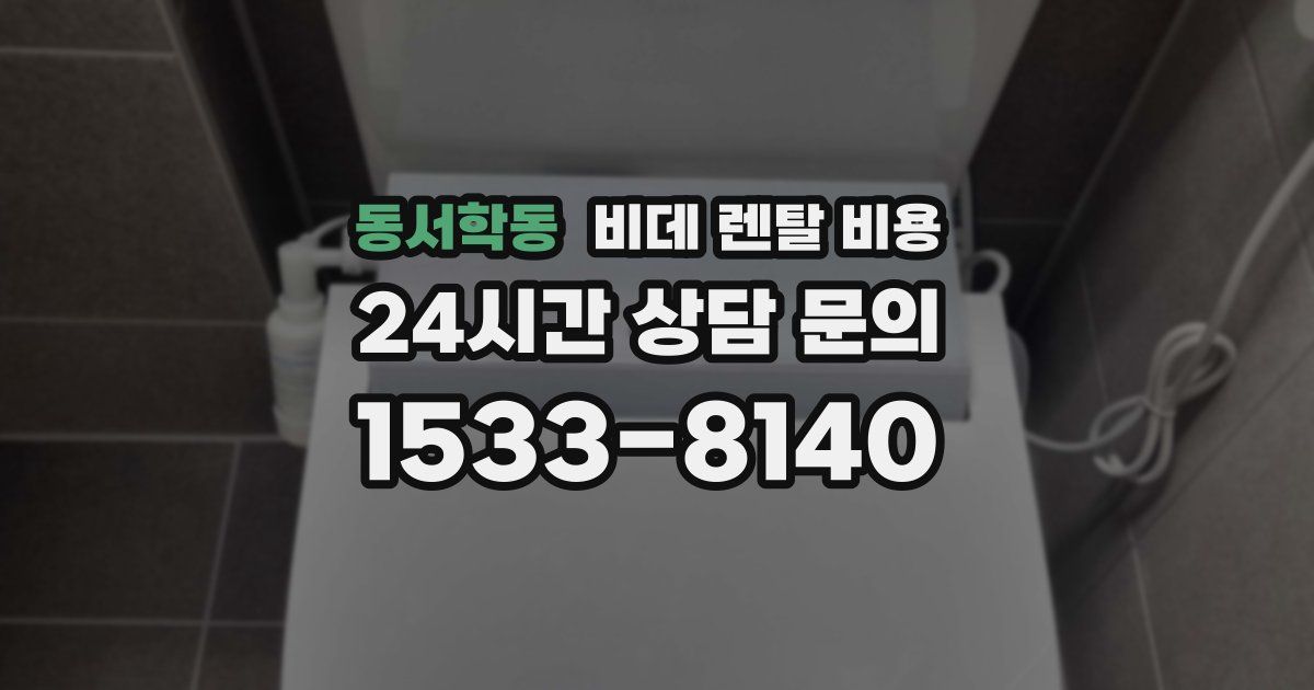 동서학동 비데 렌탈 비용