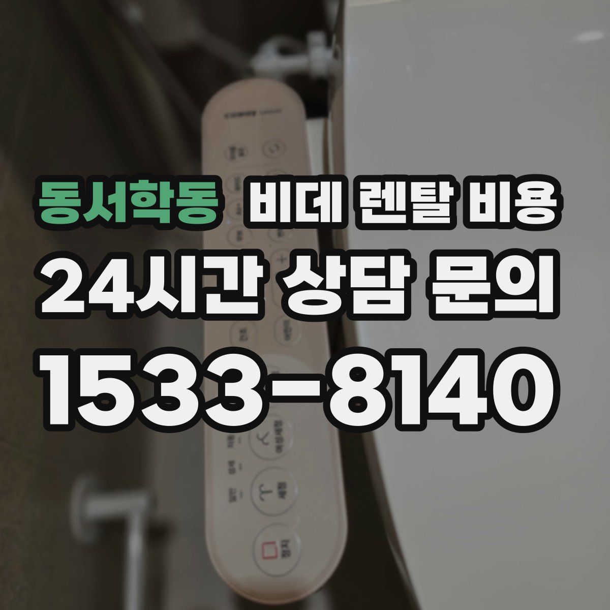 동서학동 비데 렌탈 비용