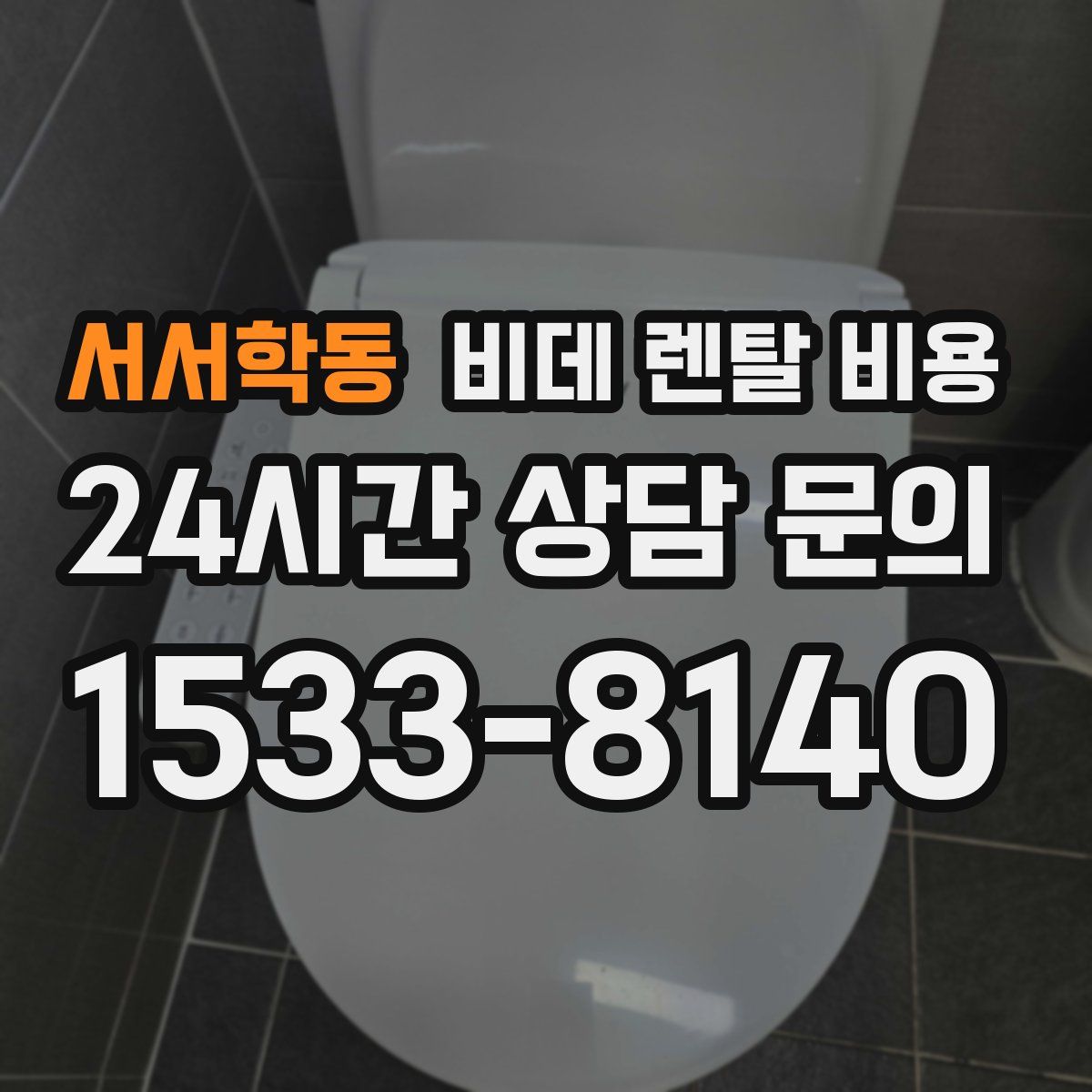 서서학동 비데 렌탈 비용