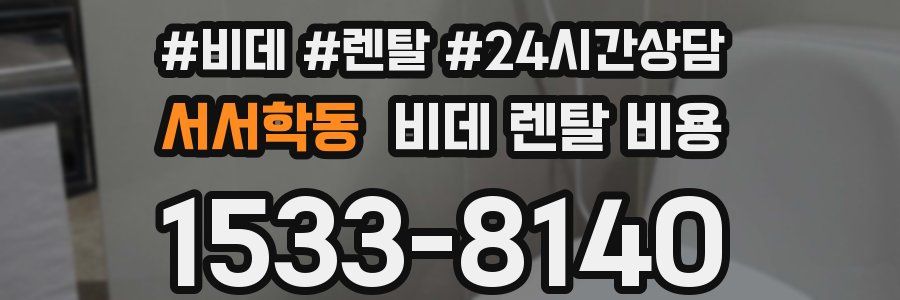 서서학동 비데 렌탈 비용