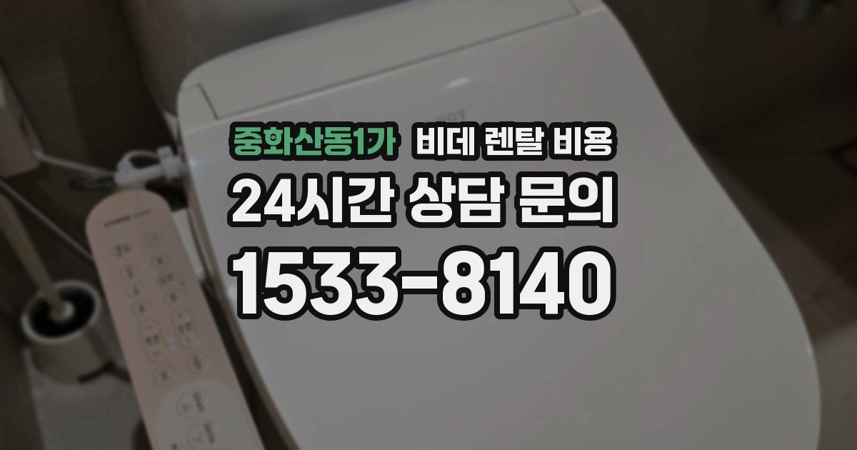 중화산동1가 비데 렌탈 비용