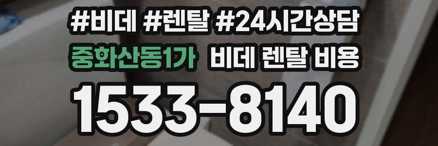 중화산동1가 비데 렌탈 비용