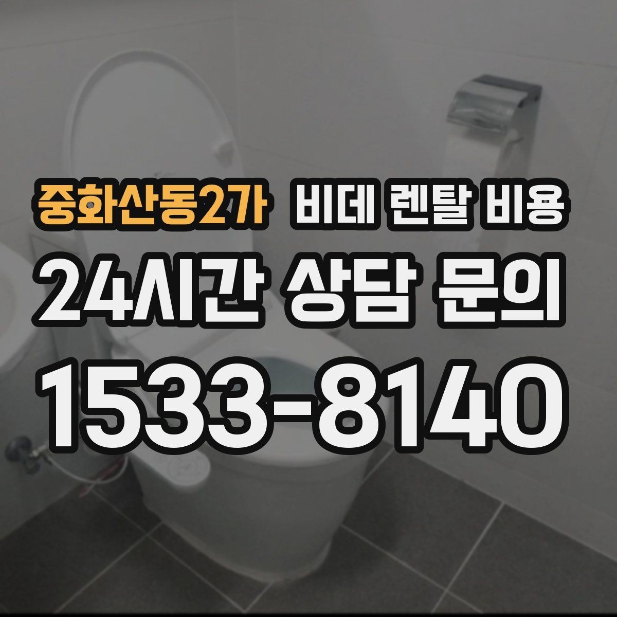 중화산동2가 비데 렌탈 비용 혜택만 보지 말고 확인해야 할 항목
