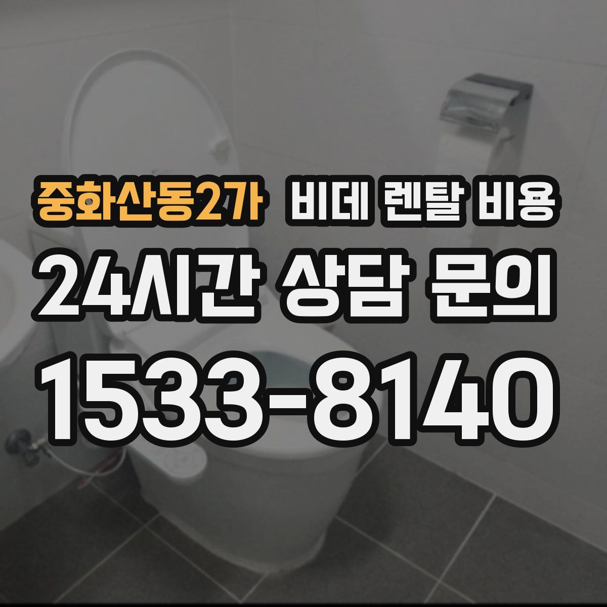 중화산동2가 비데 렌탈 비용