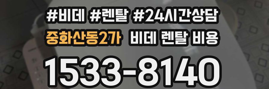 중화산동2가 비데 렌탈 비용