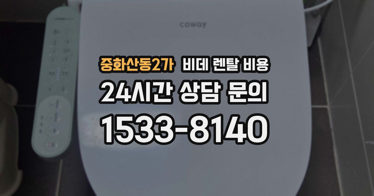 중화산동2가 비데 렌탈 비용