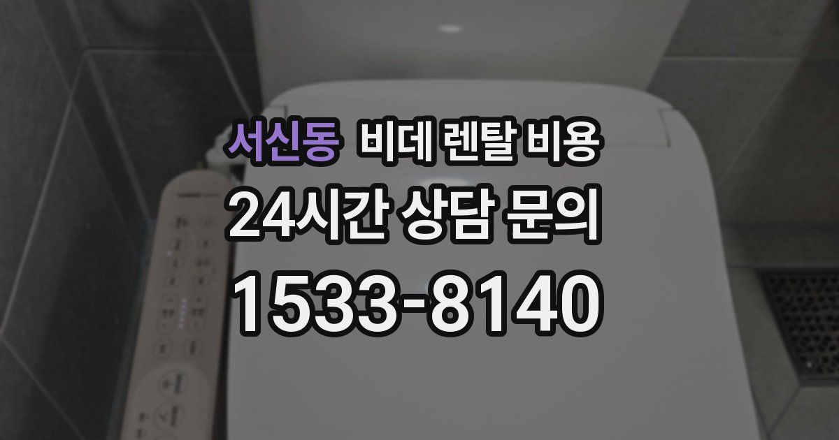 서신동 비데 렌탈 비용