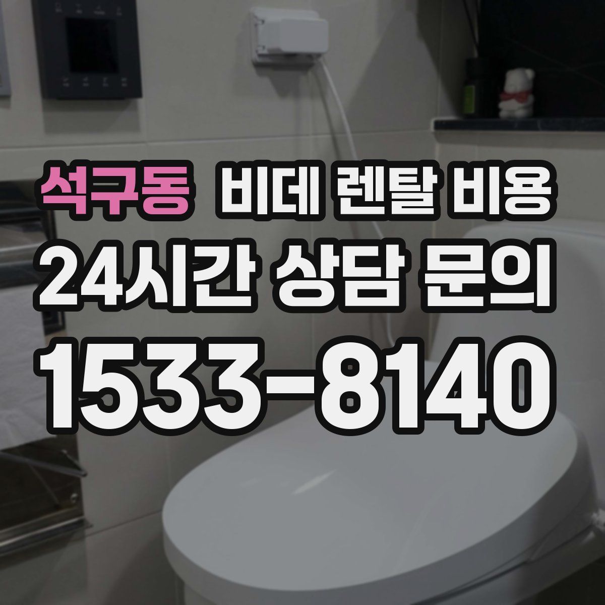 석구동 비데 렌탈 비용