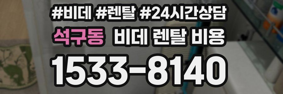 석구동 비데 렌탈 비용