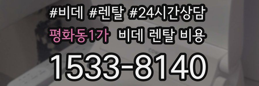 평화동1가 비데 렌탈 비용