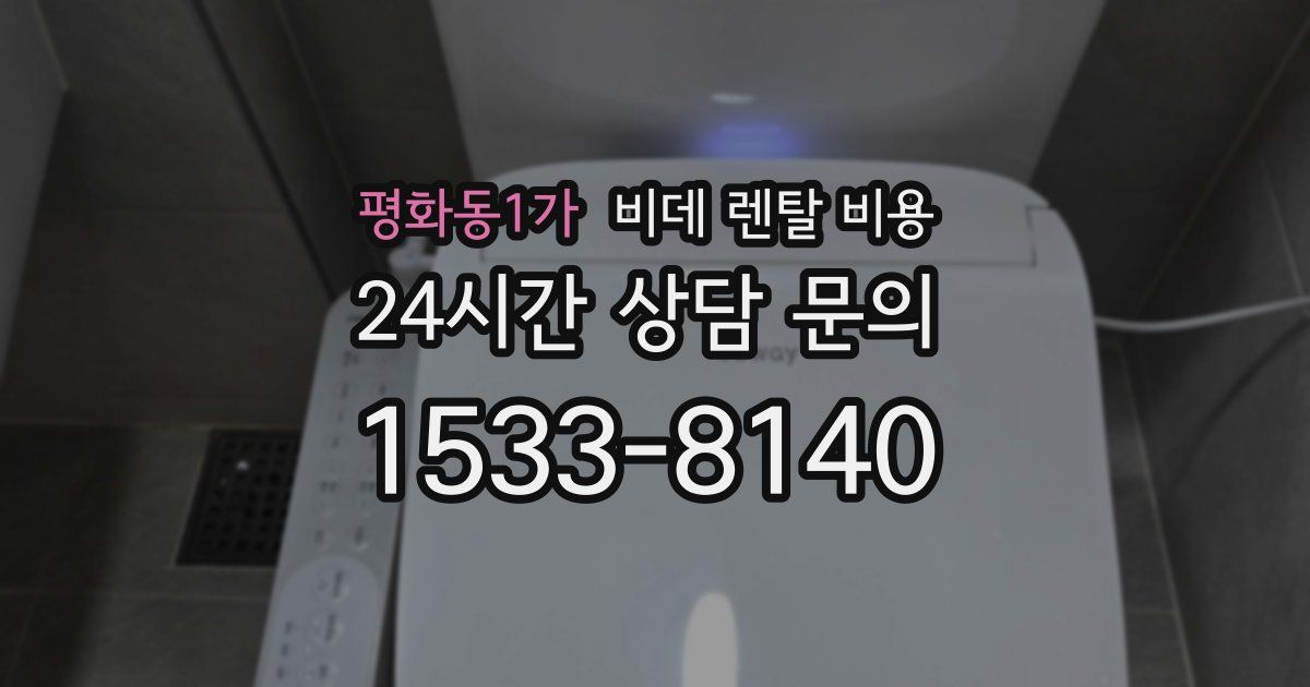평화동1가 비데 렌탈 비용