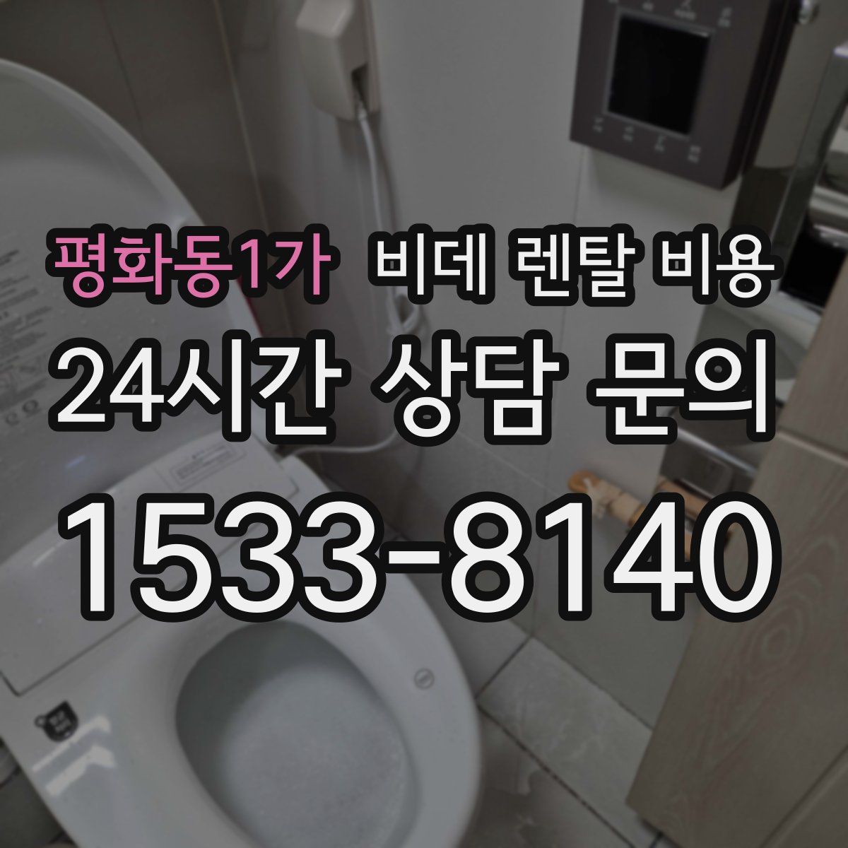 평화동1가 비데 렌탈 비용