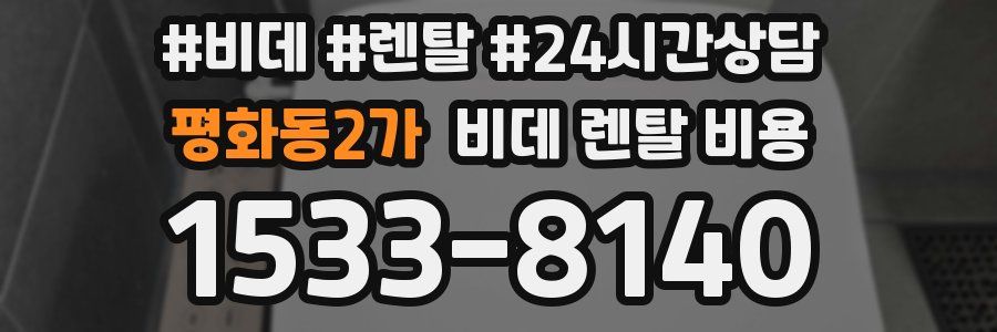 평화동2가 비데 렌탈 비용