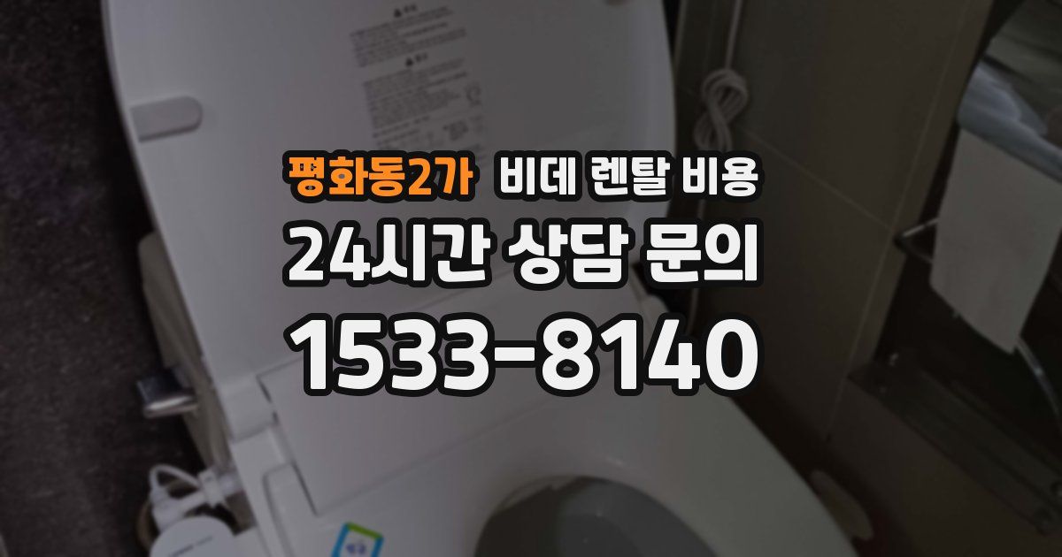 평화동2가 비데 렌탈 비용