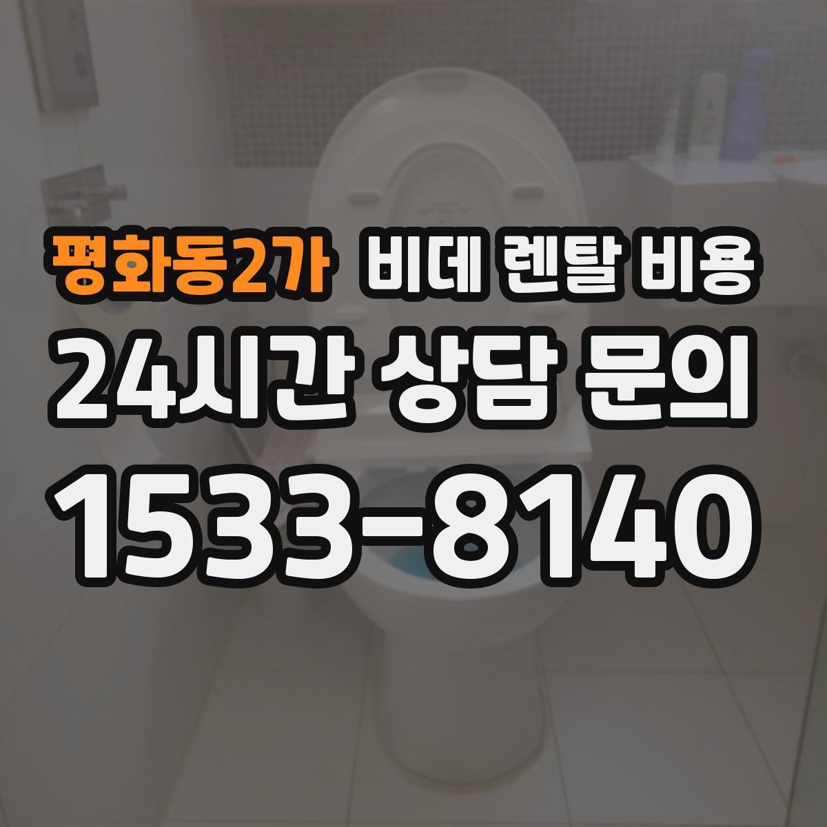 평화동2가 비데 렌탈 비용