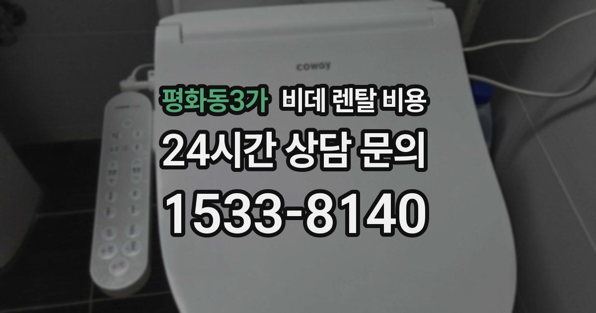 평화동3가 비데 렌탈 비용