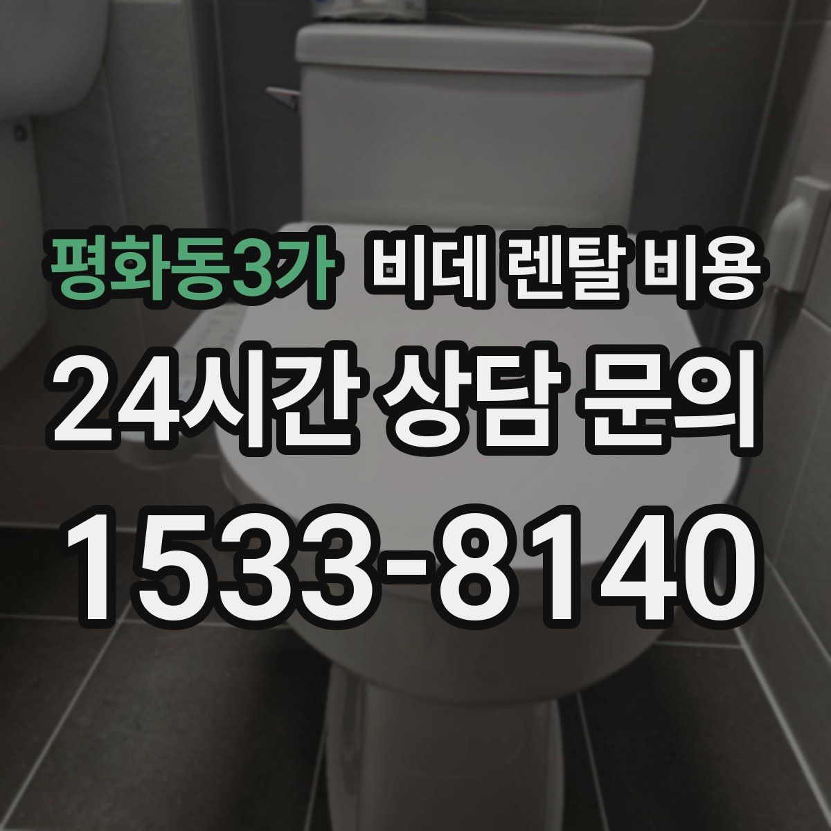 평화동3가 비데 렌탈 비용