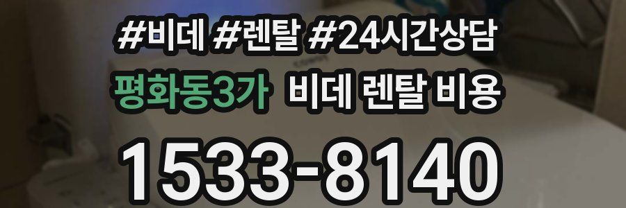 평화동3가 비데 렌탈 비용
