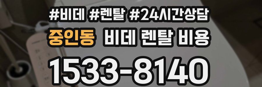 중인동 비데 렌탈 비용