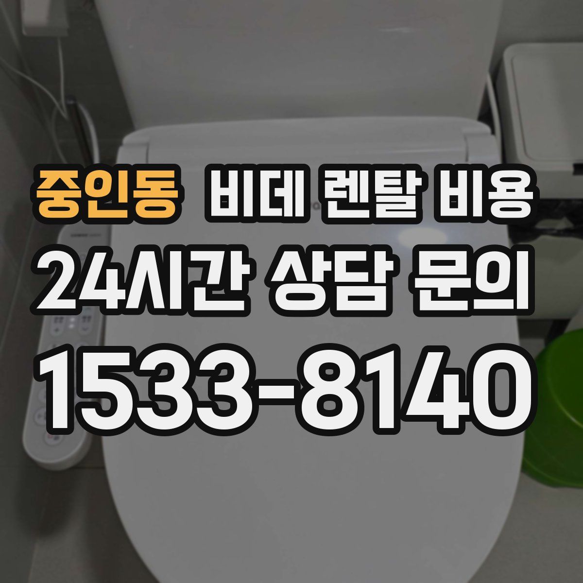 중인동 비데 렌탈 비용