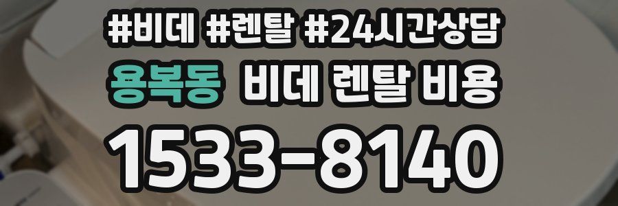 용복동 비데 렌탈 비용