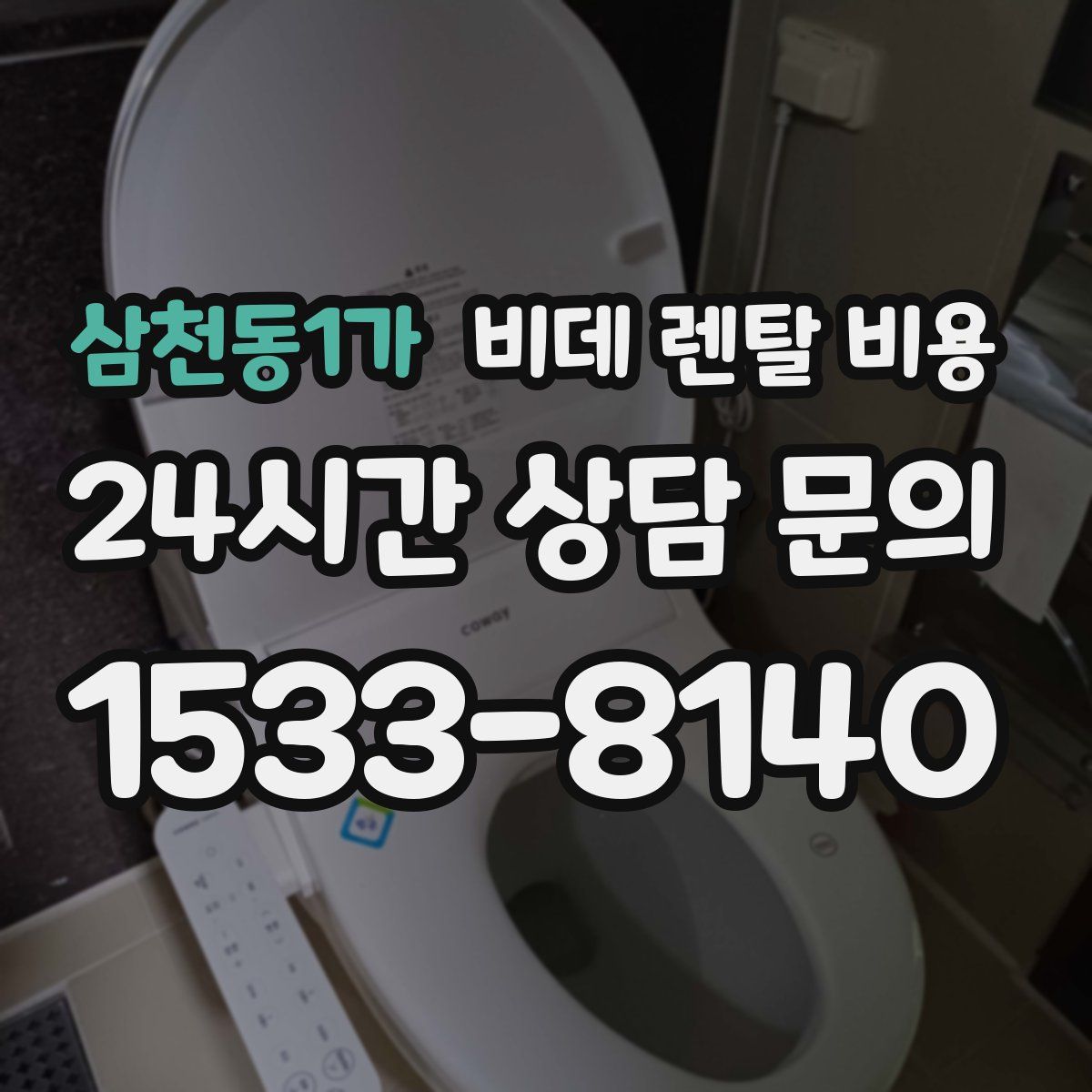 삼천동1가 비데 렌탈 비용