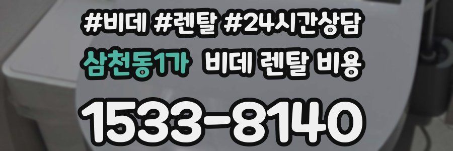 삼천동1가 비데 렌탈 비용
