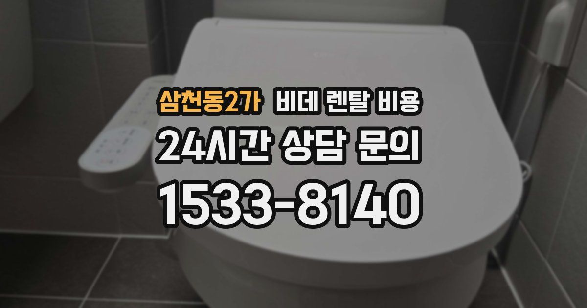 삼천동2가 비데 렌탈 비용
