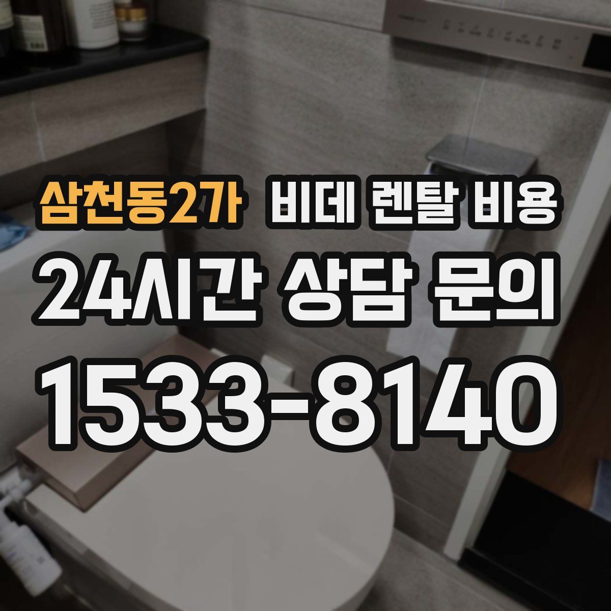 삼천동2가 비데 렌탈 비용
