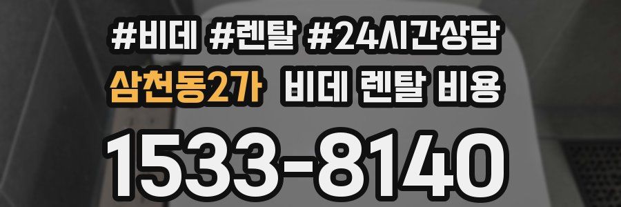 삼천동2가 비데 렌탈 비용