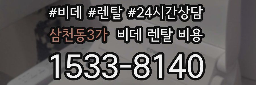 삼천동3가 비데 렌탈 비용