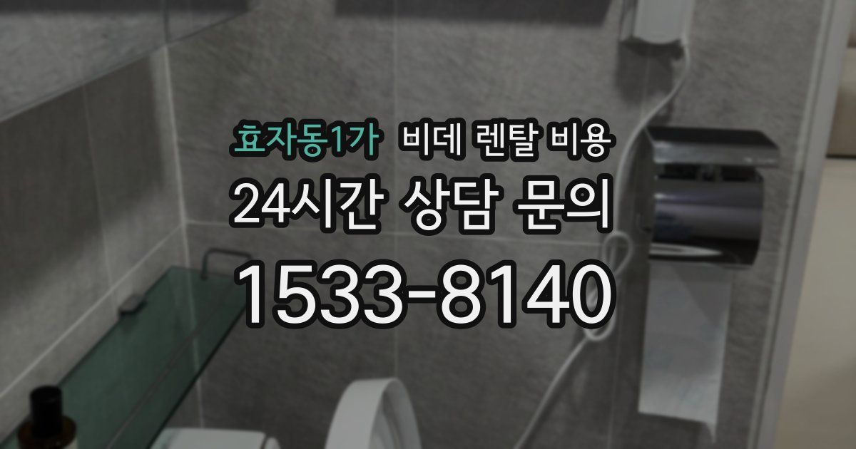 효자동1가 비데 렌탈 비용