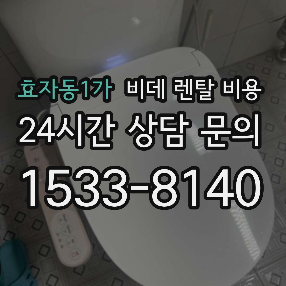 효자동1가 비데 렌탈 비용